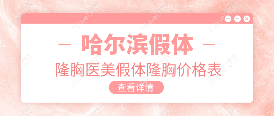 哈尔滨假体隆胸医美假体隆胸价格表