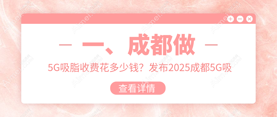 成都美容整形医院疤痕科揭秘：5G吸脂价格全解析，让你美丽不花冤枉钱！