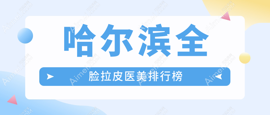 哈尔滨全脸拉皮医美推荐：哈尔滨臻美整形门诊部领衔专业之选