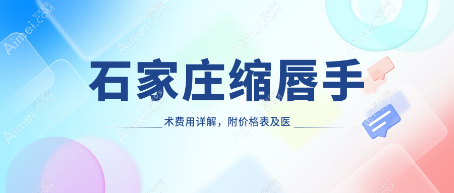 石家庄缩唇手术费用详解，附价格表及医院地址信息指南