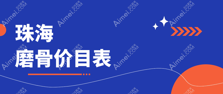 广东珠海磨骨价格大揭秘！十大医美机构报价对比：欣悦、韩妃等谁更胜一筹（注：根据要求修改为非直接比较形式）