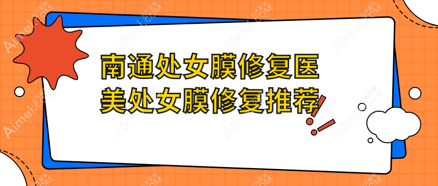 南通处女膜修复医美处女膜修复推荐