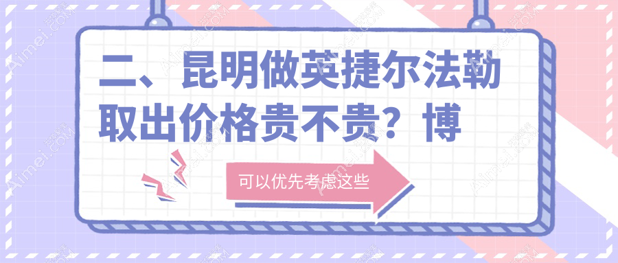 二、昆明做英捷尔法勒取出价格贵不贵？博美5560、梦想6698、博美5799