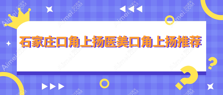 石家庄口角上扬医美口角上扬推荐