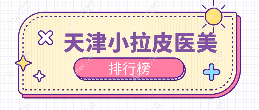 天津做小拉皮整形推荐：南开博莱美与静海至臻跻身前10医美机构