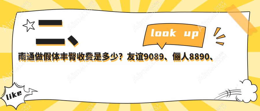 二、南通做假体丰臀收费是多少？友谊9089、俪人8890、伯思立6850