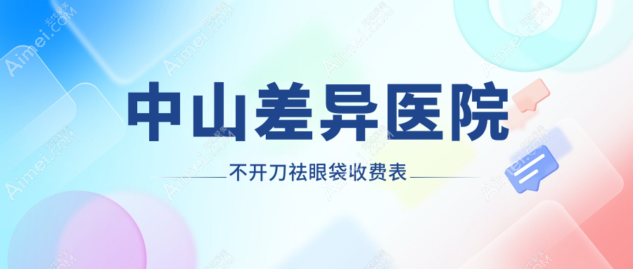 中山差异医院不开刀祛眼袋收费表