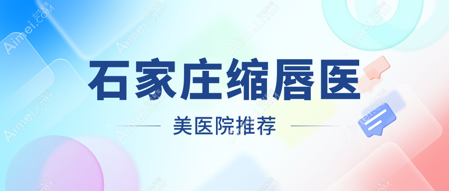 石家莊縮唇手術(shù)費用詳解，附價格表及醫(yī)院地址信息指南