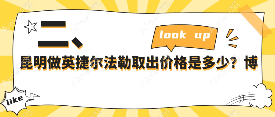二、昆明做英捷尔法勒取出价格是多少？博美5560、梦想6698、博美5799