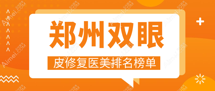 郑州双眼皮修复哪家医美医院更靠谱？附详细价格表参考