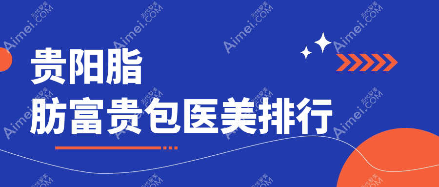 贵阳脂肪富贵包消除优选机构 贵州贵阳发博士医疗美容医院专业解析