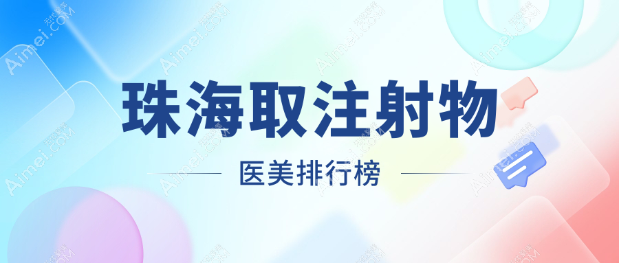 珠海哪家医美机构做取注射物效果好 附上价格表及医院地址