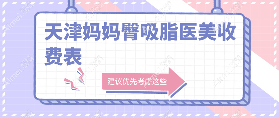 天津妈妈臀吸脂医美收费表