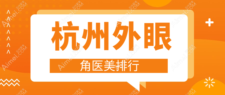 杭州專業(yè)外眼角整形醫(yī)院推薦 哪家技術(shù)好且外眼角整形僅需3000元起