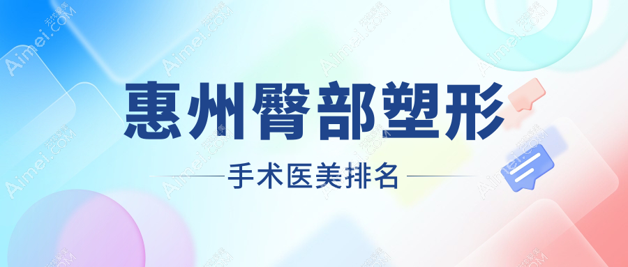 惠州臀部塑形手术人气前10医美机构推荐，附详细臀部塑形价格表