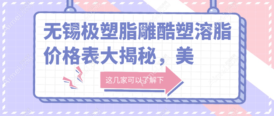 无锡极塑脂雕酷塑溶脂价格表大揭秘,美丽塑形不再遥不可及!