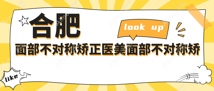 合肥面部不对称矫正医美面部不对称矫正建议