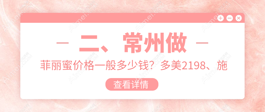 二、常州做菲丽蜜价格一般多少钱？多美2198、施尔美2989、施尔美2558