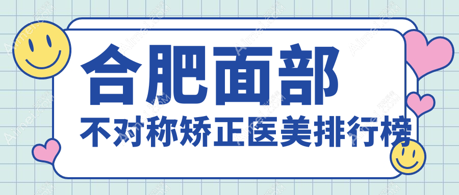 合肥面部不对称矫正专业医美推荐 合肥尔美医疗美容诊所有限公司技术领先