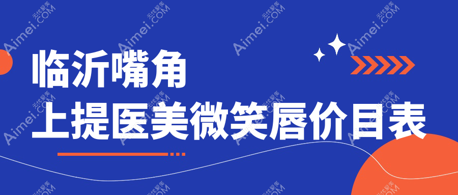 临沂嘴角上提医美微笑唇价目表