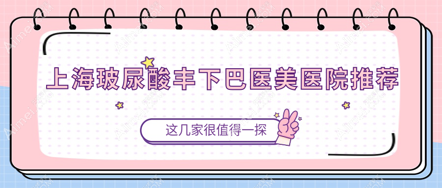 上海玻尿酸丰下巴价格揭秘，对比假体垫下巴30000元与下颌角20000元及颧弓降低35000元方案