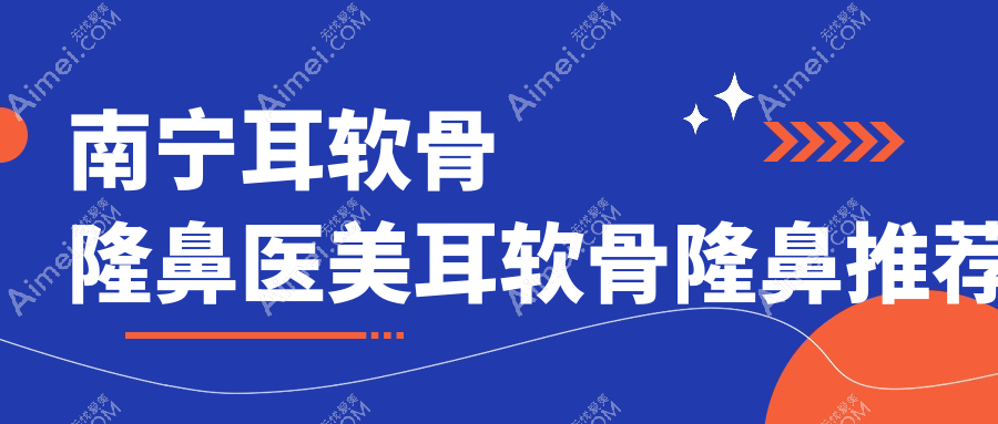南宁耳软骨隆鼻医美耳软骨隆鼻推荐