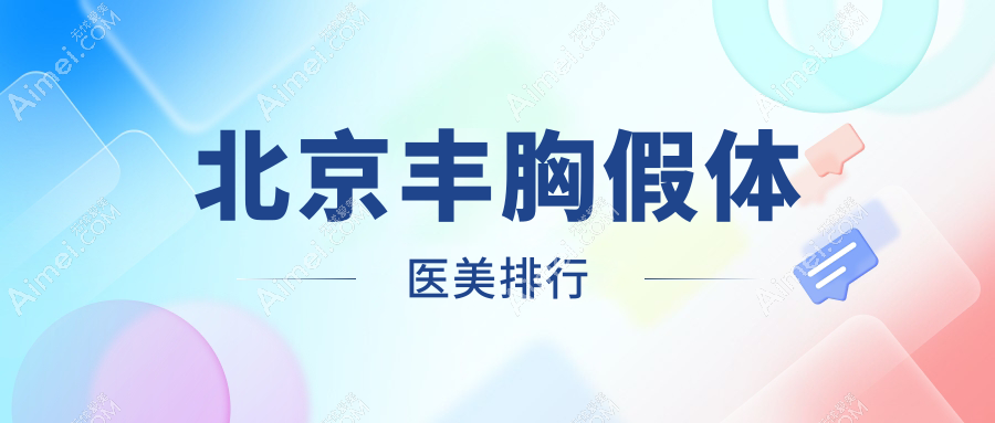 北京丰胸假体医美医院哪家好 权威推荐附详细价格表参考