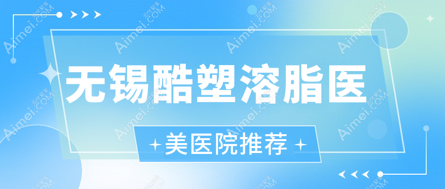 无锡极塑脂雕酷塑溶脂价格表大揭秘，美丽塑形不再遥不可及！