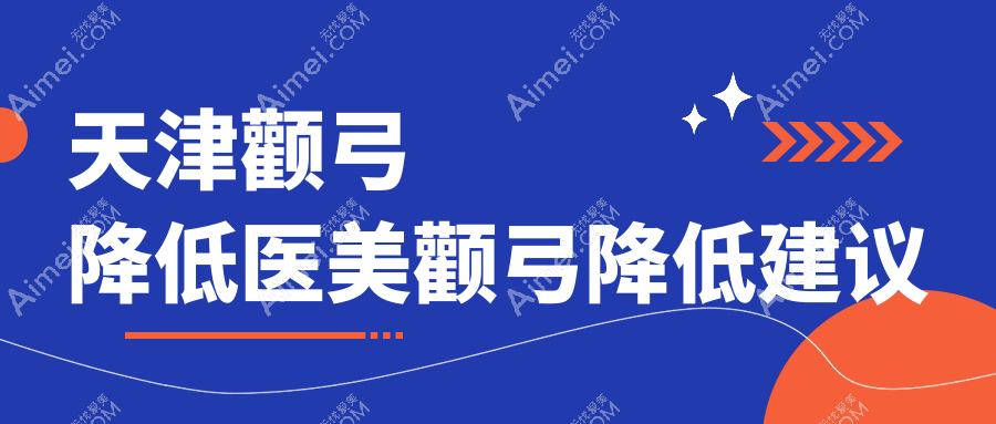 天津颧弓降低医美颧弓降低建议