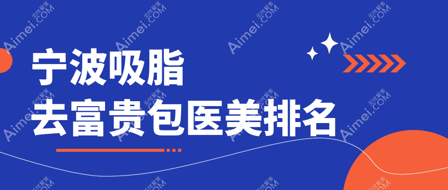 宁波吸脂去富贵包效果前十强医美机构揭晓 薇琳、壹壹轻医美、和平博悦领衔