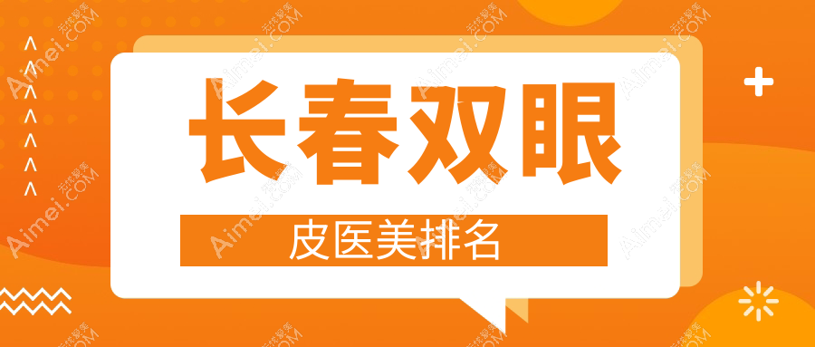 长春双眼皮医美医院排名揭晓！精选机构双眼皮手术仅需3000元起