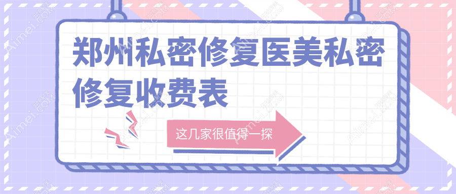 郑州私密修复医美私密修复收费表