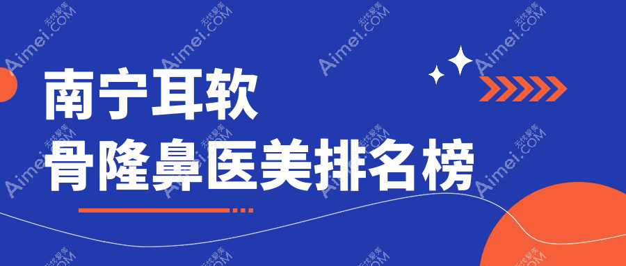 南宁做耳软骨隆鼻优选医院揭晓？看南宁美丽焦点医疗美容医院专业解读！