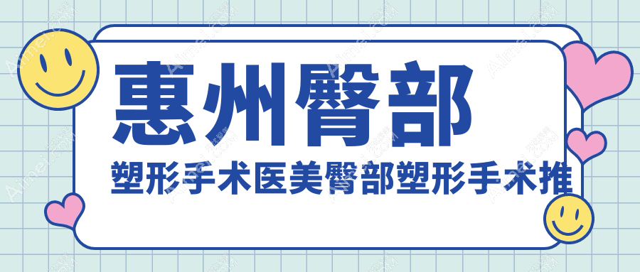 惠州臀部塑形手术医美臀部塑形手术推荐