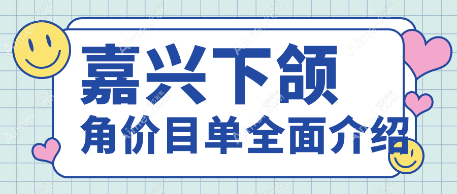 嘉興做下頜角整形費(fèi)用詳解，附價格表及醫(yī)美機(jī)構(gòu)地址推薦