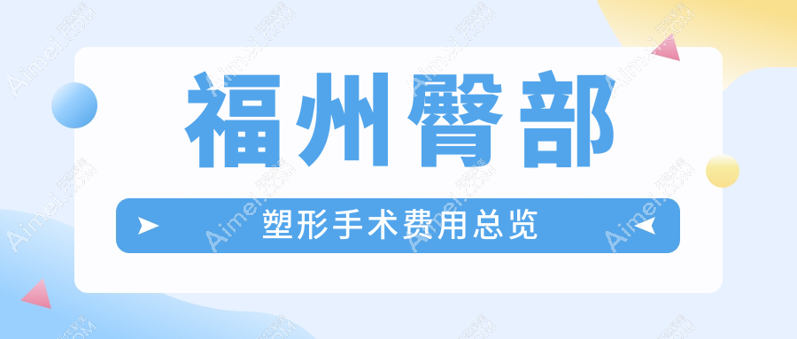 福州臀部塑形价格大揭秘：名韩、美萨缔尔、台江医院整形科费用对比