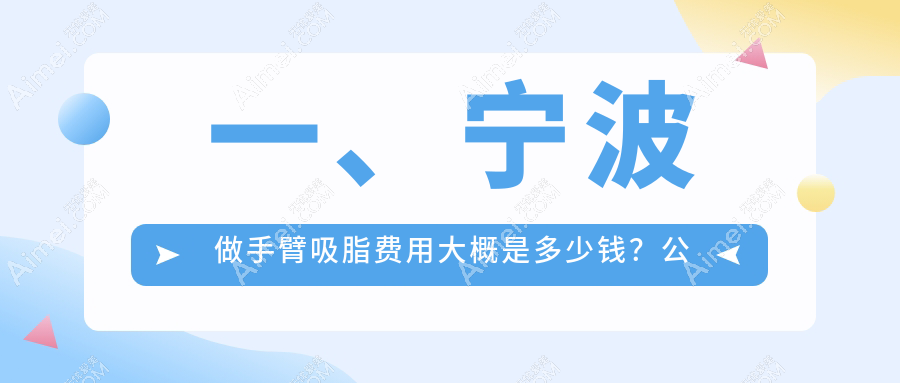 宁波手臂吸脂价格揭秘：卓美整形、鄞悦纤姿与雅韩宁悦费用对比