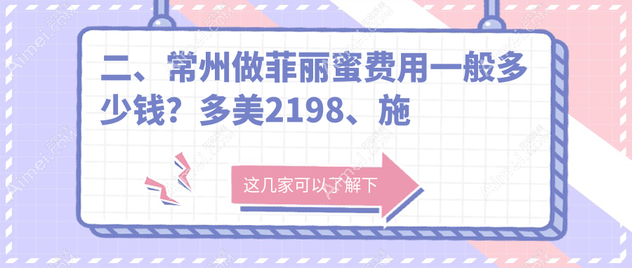 二、常州做菲丽蜜费用一般多少钱？多美2198、施尔美2989、施尔美2558