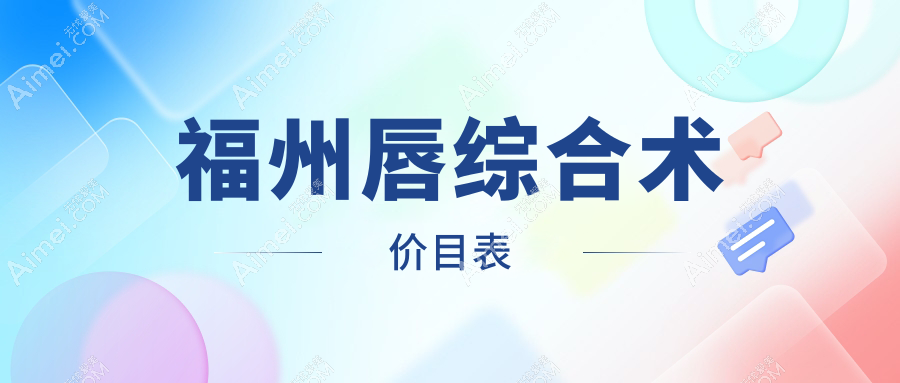 福州唇综合术费用揭秘：口角上扬术仅需3000元起，打造迷人微笑