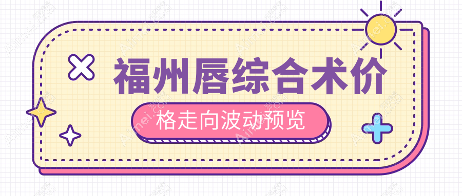 福州唇综合术价格走向波动预览