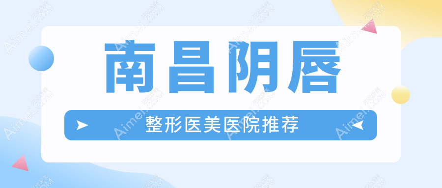 南昌阴唇整形价格表详览，关注整形费用及医院地址指南