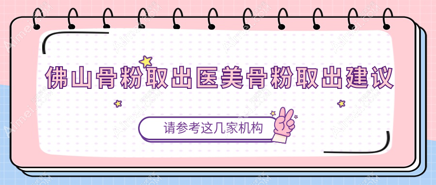 佛山骨粉取出医美骨粉取出建议