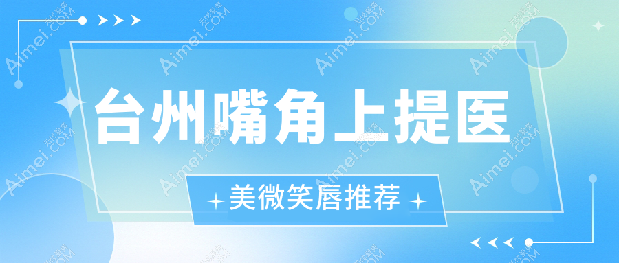 台州嘴角上提医美微笑唇推荐
