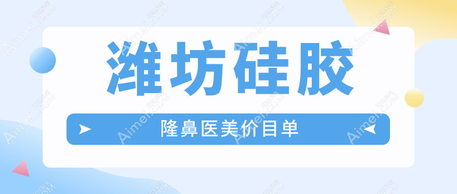 潍坊硅胶隆鼻医美价目单