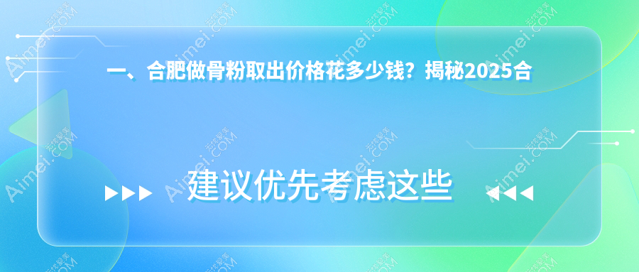 合肥东方怡人医疗美容揭秘：骨粉取出价格全解析，费用透明不踩坑！