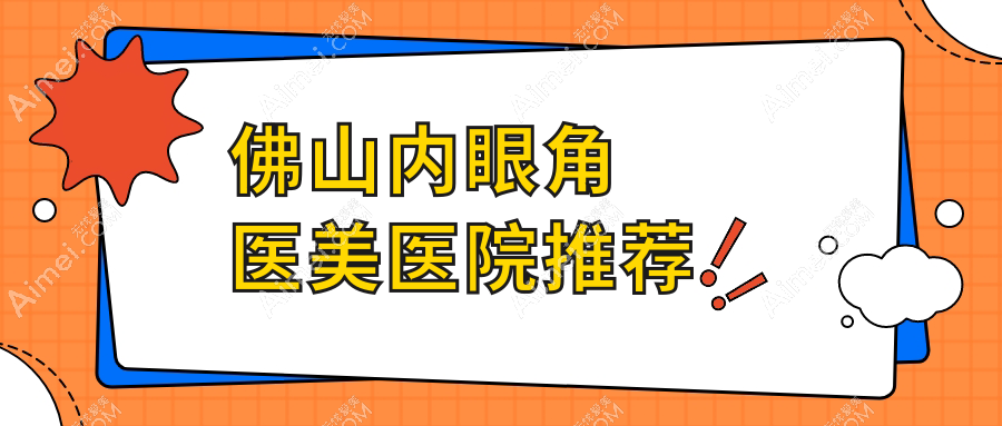 佛山内眼角整形收费标准全面解析，专业医美机构内眼角手术仅需3000元起