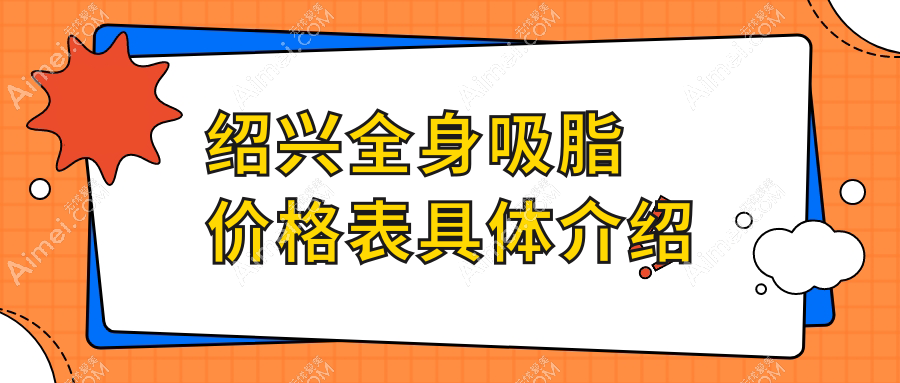 绍兴全身吸脂费用揭秘：威塑吸脂惊爆价28000元起，打造完美身材新选择！