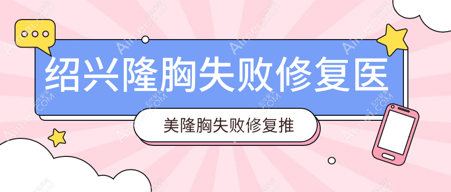 绍兴隆胸失败修复医美隆胸失败修复推荐
