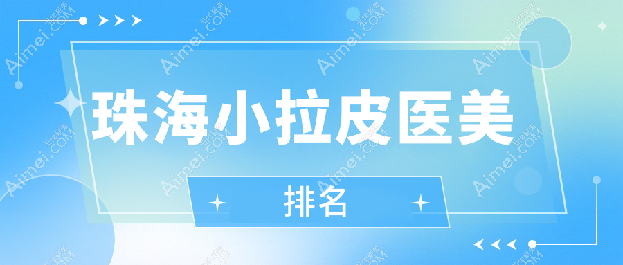 珠海做小拉皮口碑前十医美机构推荐 小拉皮紧致肌肤仅需10000元起