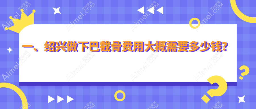 绍兴下巴截骨整形费用揭秘：假体垫下巴价格全面解析